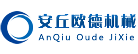安丘市歐德機(jī)械有限公司